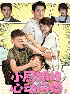 小厨娘的心动闪婚（80集）重生题材短剧全集免费