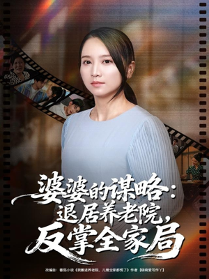 婆婆的谋略退居养老院反掌全家局（60集）全剧短剧看到大结局