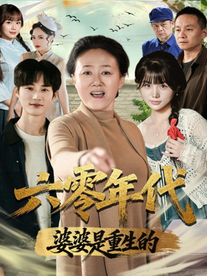 六零年代婆婆是重生的（78集）精彩短剧片段分享