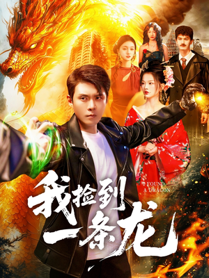 我捡到一条龙（89集）超精彩热门短剧推荐