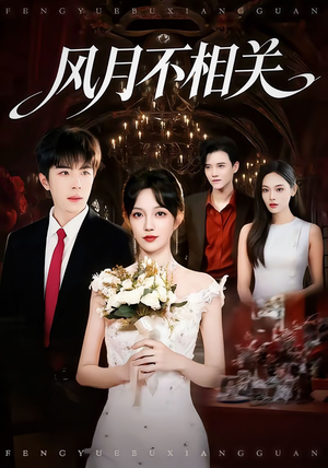 风月不相关（74集）热门短剧推荐网站