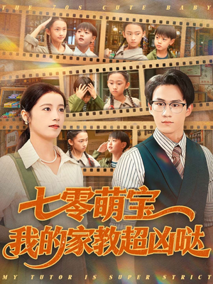 七零萌宝我的家教超凶哒（83集）让你看了就停不下来的精彩短剧