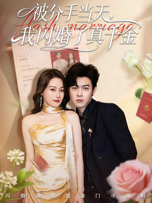 被分手当天我闪婚了真千金（78集）精彩短剧持续更新