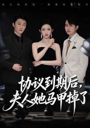 协议到期后，夫人她马甲掉了（53集）短剧在哪个平台看好