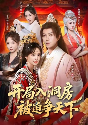开局入洞房，被迫争天下（88集）分文不花看完整部短剧