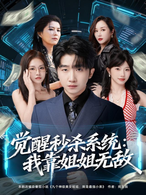 觉醒秒杀系统：我靠姐姐无敌（79集）短剧抢先看途经你的盛放