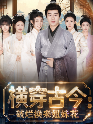 横穿古今：破烂换来姐妹花（80集）短剧终极大结局合集