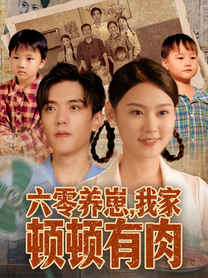 六零养崽，我家顿顿有肉（61集）睡不着一起追短剧吧