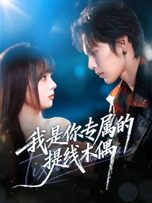 我是你专属的提线木偶（70集）好看的小短剧推荐