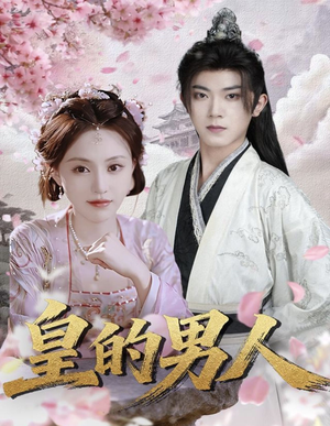 皇的男人（80集）好短剧推荐免费看全集