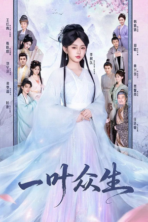 一叶众生（69集）高清无码短剧免费看