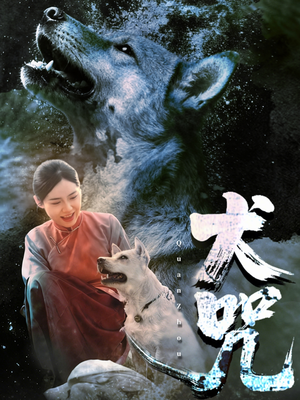 犬咒（45集）爆款短剧一起追