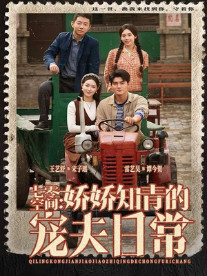 七零空间：娇娇知青的宠夫日常（74集）每日更新热门短剧