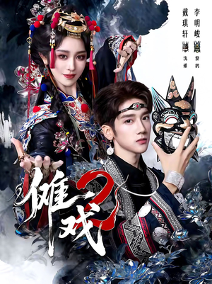 傩戏2第二部（65集）越看越好看短剧