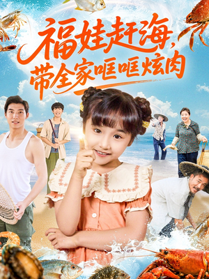 福娃赶海，带全家哐哐炫肉（71集）超火短剧抢先看全集
