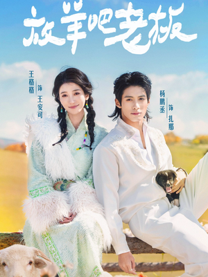 放羊吧老板（60集）最新热剧短剧免费看