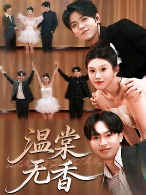 温棠无香（60集）全集免费观看西瓜短剧