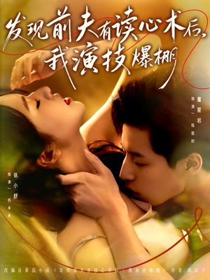 发现前夫有读心术后，我演技爆棚（78集）超级好看的短剧推荐