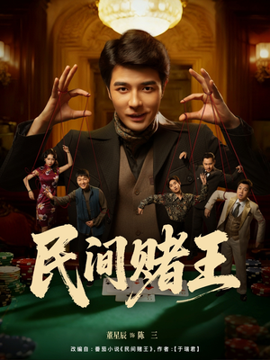 民间赌王（80集）好看又上头的热播短剧推荐