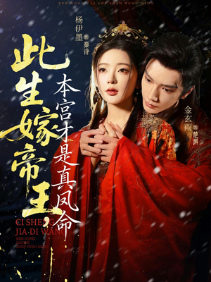 此生嫁帝王，本宫才是真凤命（71集）每日坚持分享短剧