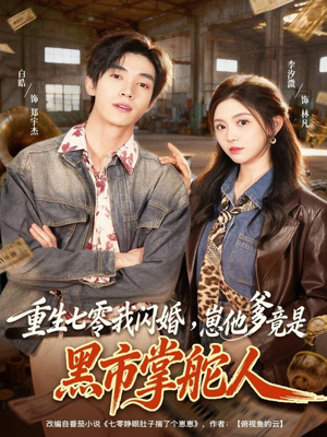 重生七零我闪婚，崽他爹竟是黑市掌舵人（76集）免费短剧完整版在线观看