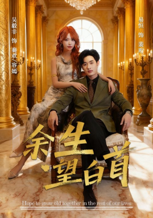 余生望白首（61集）深夜短剧精彩分享