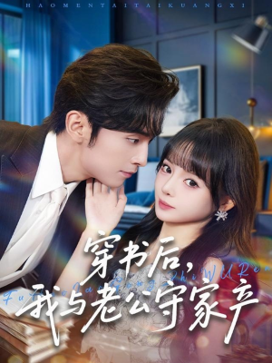 穿书后，我与老公守家产（80集）好看又上头的短剧免费