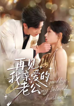 再见，我亲爱的老公（62集）深夜必看热门短剧推荐