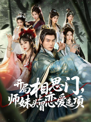 开局相思门，师妹头上冒恋爱选项（80集）超火短剧抢先看