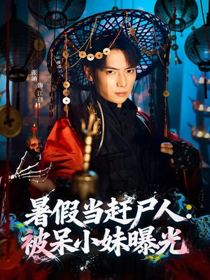 暑假当赶尸人：被呆小妹曝光（80集）短剧推荐正在热播