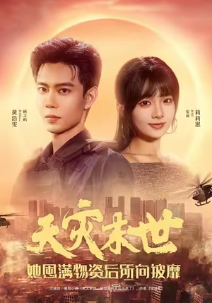 天灾末世，她屯满物资后所向披靡（81集）新剧来袭热门短剧推荐