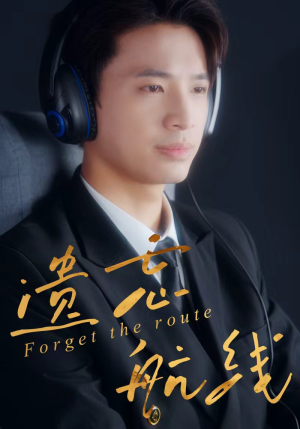 遗忘航线（58集）爆火短剧抢先看