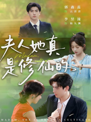 夫人她真是修仙的（70集）热播短剧火爆来袭