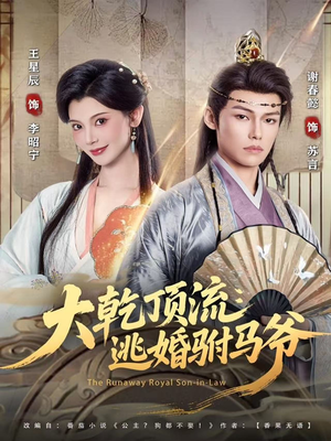 大乾顶流：逃婚驸马爷（82集）热门短剧抢先看全集