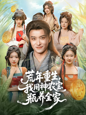 荒年重生，我用神农宝瓶养全家（82集）最新火热短剧抢先看