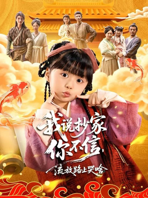 我说抄家你不信，流放路上哭啥（80集）免费在线观看短剧大结局