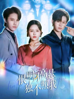 恨明月高悬独不照我（82集）短剧全集免费在线看