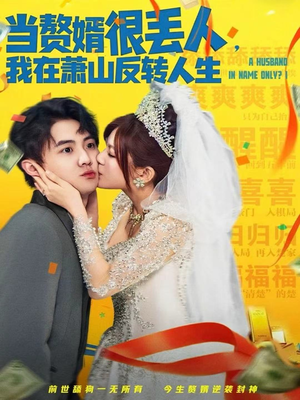 当赘婿很丢人，我在萧山反转人生（80集）热门短剧免费看