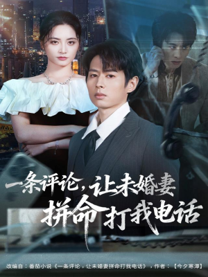 一条评论，让未婚妻拼命打我电话（60集）爆款短剧抢先看