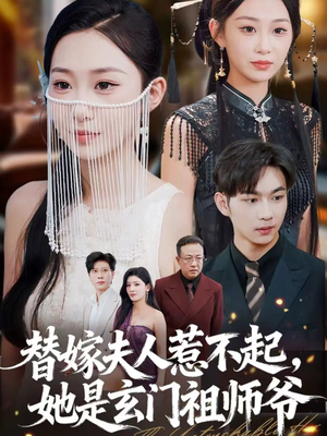 替嫁夫人惹不起，她是玄门祖师爷（49集）一口气追完所有短剧