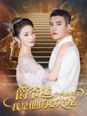 双面炽宠（65集）一口气免费看完这部短剧