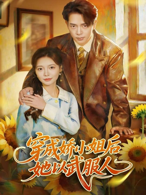 穿成娇小姐后她以武服人（80集）番茄短剧看全集