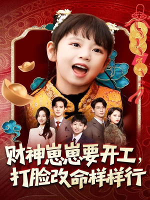 财神崽崽要开工，打脸改命样样行（80集）热门短剧推荐古装