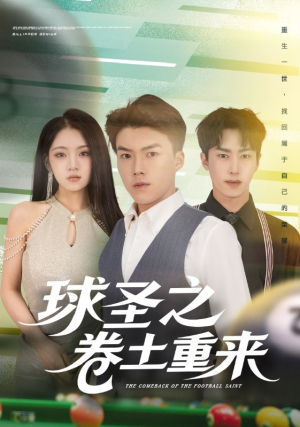 球圣之卷土重来（60集）悟空游览器免费看短剧