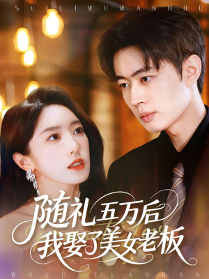 随礼五万后我娶了美女老板（97集）一口气享受短剧大结局的快感