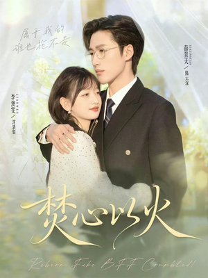 焚心以火（72集）最新上映短剧免费看