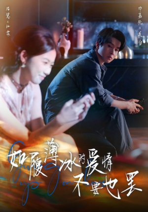 如履薄冰的爱情不要也罢（86集）超甜短剧抢先看