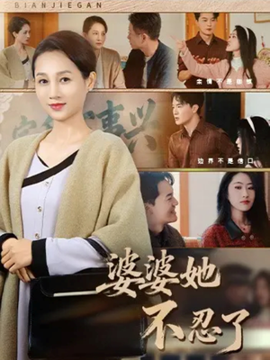 婆婆她不忍了（71集）免费观看精彩短剧