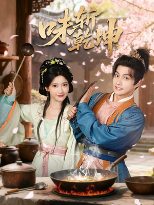 味斩乾坤（70集）都市短剧推荐免费看