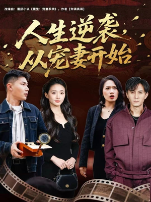 人生逆袭，从宠妻开始（80集）红果短剧免费看